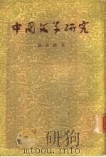 中国文学研究  中（1957 PDF版）
