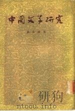 中国文学研究  下（1957 PDF版）