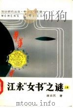 江永“女书”之谜  中（1991 PDF版）