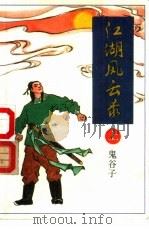 江湖风云录  中（1990 PDF版）
