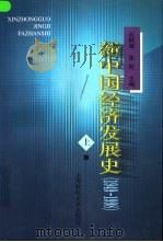 新中国经济发展史  1949-1998  中   1999  PDF电子版封面  7810493728  丛树海，张桁主编 
