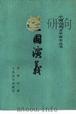 三国演义  （下册）   1953年11月第1版  PDF电子版封面    罗贯中著 