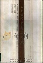 二十世纪中国文学史  下   1997  PDF电子版封面  7532914682  孔范今主编 