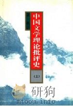 中国文学理论批评史  下（1993 PDF版）