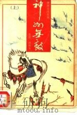 神州奇侠系列-神州无敌  下（1990 PDF版）