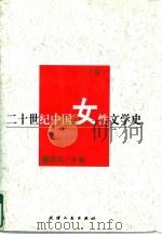二十世纪中国女性文学史  下（1995.06 PDF版）
