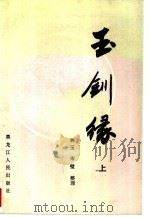 玉钏缘  下（1987 PDF版）
