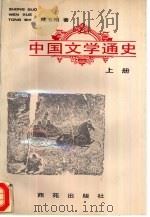 中国文学通史  下（1996 PDF版）