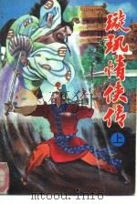 璇玑情侠传  中（1993 PDF版）