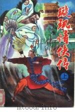 璇玑情侠传  下（1993 PDF版）