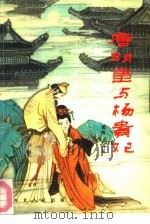 唐明皇与杨贵妃  下（1990 PDF版）