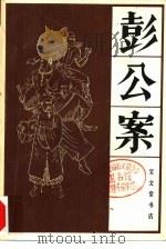 彭公案  下   1986  PDF电子版封面  8070·253  宝文堂书店编 