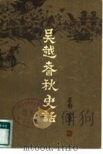 吴越春秋史话  下   1980  PDF电子版封面  10093·324  萧军 