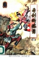 奇剑断魂萧  中（1996 PDF版）