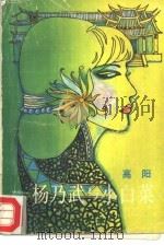 杨乃武与小白菜  下（1987 PDF版）