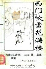 西门吹雪花满楼  花满楼续集  中集   1992  PDF电子版封面  780094011X  沧浪客著 