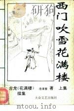 西门吹雪花满楼  花满楼续集   1992  PDF电子版封面  780094011X  沧浪客著 