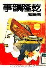 乾隆韵事  下（1984 PDF版）