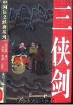 三侠剑  下（1995 PDF版）