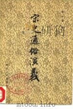 宋史通俗演义  下   1981  PDF电子版封面  10103·191  蔡东藩著 