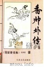 香帅外传  楚留香续集  中（1992 PDF版）