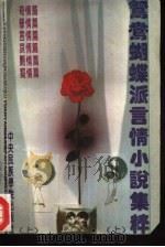 鸳鸯蝴蝶派言情小说集粹  中（1993 PDF版）