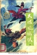 大明风流侠  下（1988 PDF版）