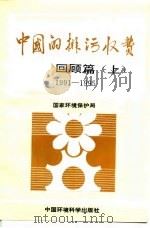 中国的排污收费  回顾篇  下   1997  PDF电子版封面  7801353862  国家环境保护局 