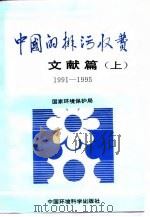 中国的排污收费文献篇  1991-1995  下   1997  PDF电子版封面  7801353854  国家环境保护局 