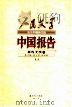 中国报告  下  报告文学卷（1999 PDF版）
