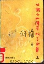 中国女仙传奇故事全书  下（1991 PDF版）