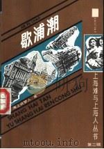 上海滩与上海人  第2辑  歇浦潮  中   1991  PDF电子版封面  7532510093  海上说梦人著 