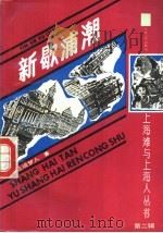 上海滩与上海人  第2辑  新歇浦潮  下（1991 PDF版）