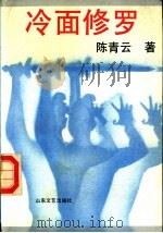 冷面修罗（1991 PDF版）