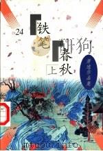 萧逸作品集  铁笔春秋  下   1997  PDF电子版封面  7505712934  （美）萧逸著 