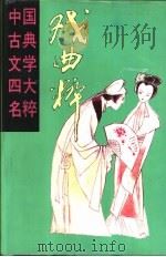 中国古典文学四大名粹  戏曲粹  下（1993 PDF版）