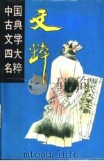 中国古典文学四大名粹  文粹  下（1994 PDF版）