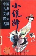 中国古典文学四大名粹  小说粹  下（1994 PDF版）