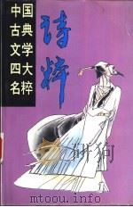 中国古典文学四大名粹  诗粹  下（1994 PDF版）