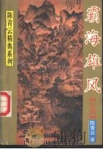 霸海雄风  中（1995 PDF版）