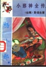 杨小邪  中（1995 PDF版）