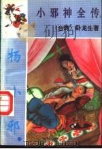 杨小邪  下（1995 PDF版）