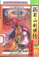 新蜀山剑侠传  续集  中（1996 PDF版）
