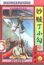 妙贼丁小勾  续集  下（1996 PDF版）