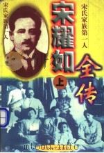 宋耀如全传-宋氏家族第一人  下   1997.01  PDF电子版封面  7531709449  于醒民，唐继无，高瑞泉著 