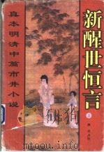 新醒世恒言  下   1998  PDF电子版封面  753602441X   