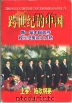 跨世纪的中国  中（1998 PDF版）