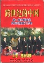 跨世纪的中国  新一届中国政府跨世纪施政大方略（1998 PDF版）