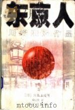 东京人  下（1997 PDF版）