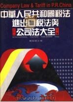 中华人民共和国税法、进出口税法与公司法大全  下（1994 PDF版）